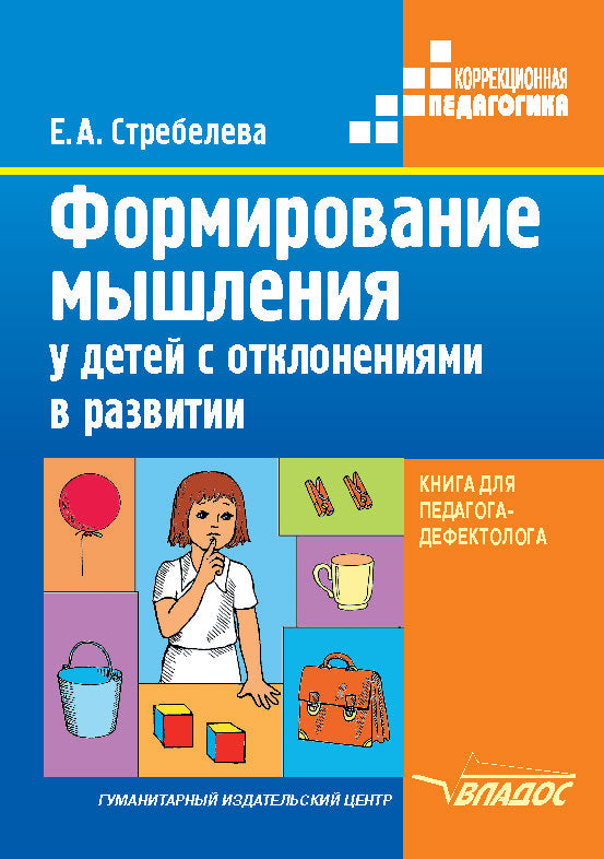 Формиров. мышления у детей с отклон. (Книга)