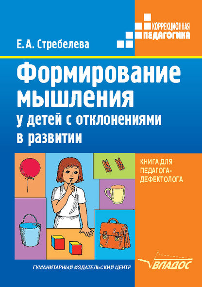 Формиров. мышления у детей с отклон. (Книга)