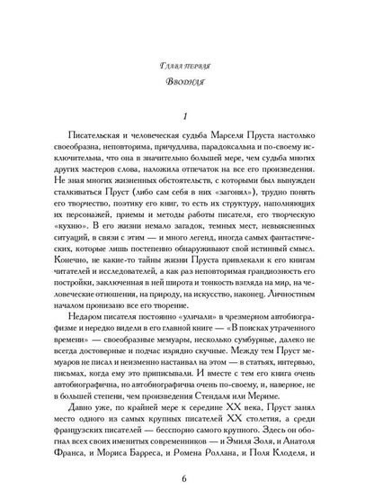 Поэтика Пруста