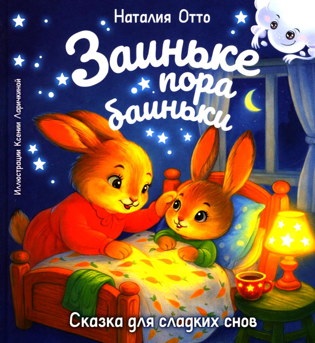Заиньке пора баиньки