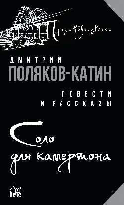 Соло для камертона (12+)