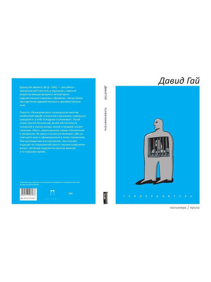 Телохранитель