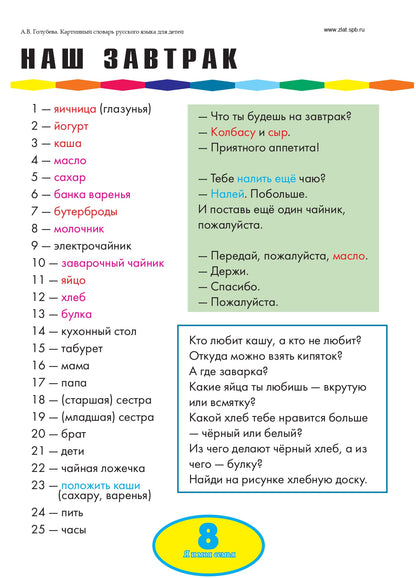 Картинный словарь русского языка для детей. 3-е изд.