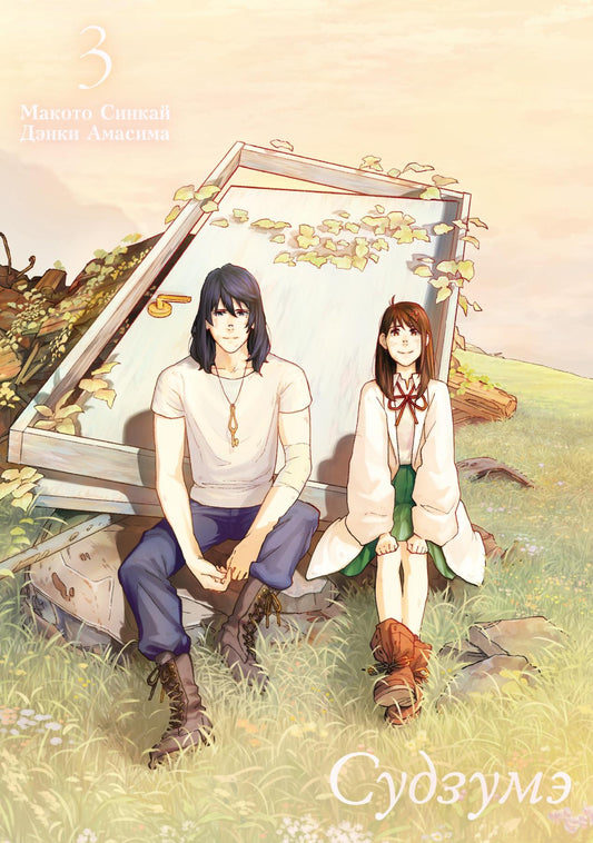 Судзумэ. Т. 3: манга