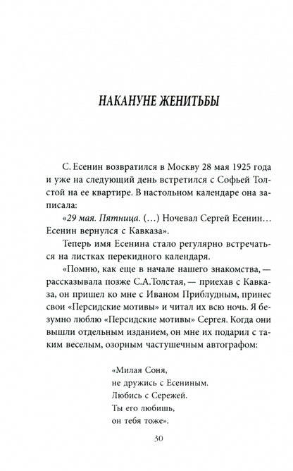 Есенин и Софья Толстая