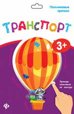 Пальчиковые прописи. Транспорт
