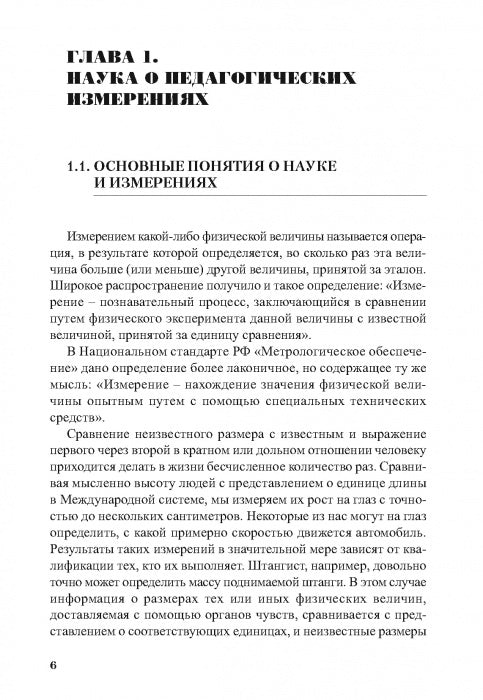 Педагогические измерения в спорте: методы, анализ и обработка результатов: монография