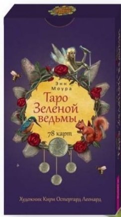 Таро Зеленой ведьмы (78 cartes) (4018)