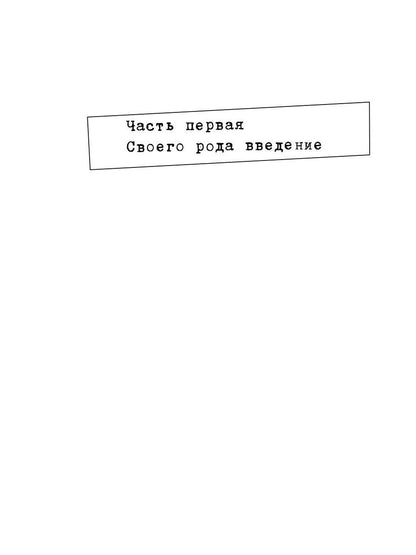 Человек без свойств. Т. 1