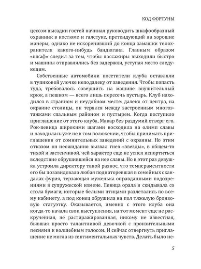 Код фортуны