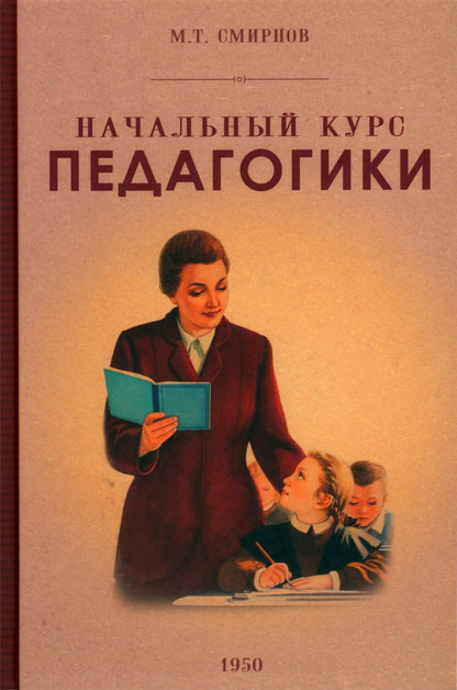 Начальный курс педагогики. Руководство. 1950 год