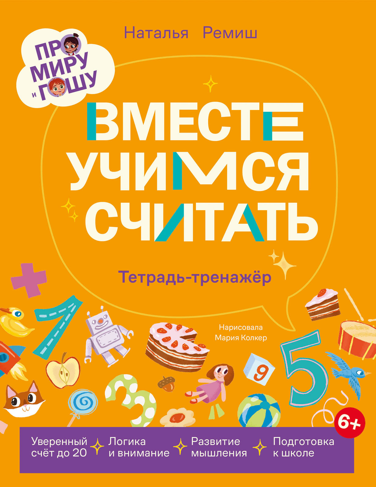 АлП.Про Миру и Гошу.Вместе учимся считать