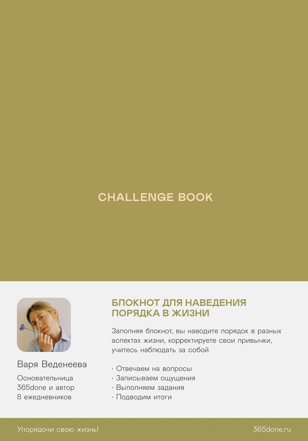 Ежедневники Веденеевой. Книга-вызов: Блокнот для наведения порядка в жизни