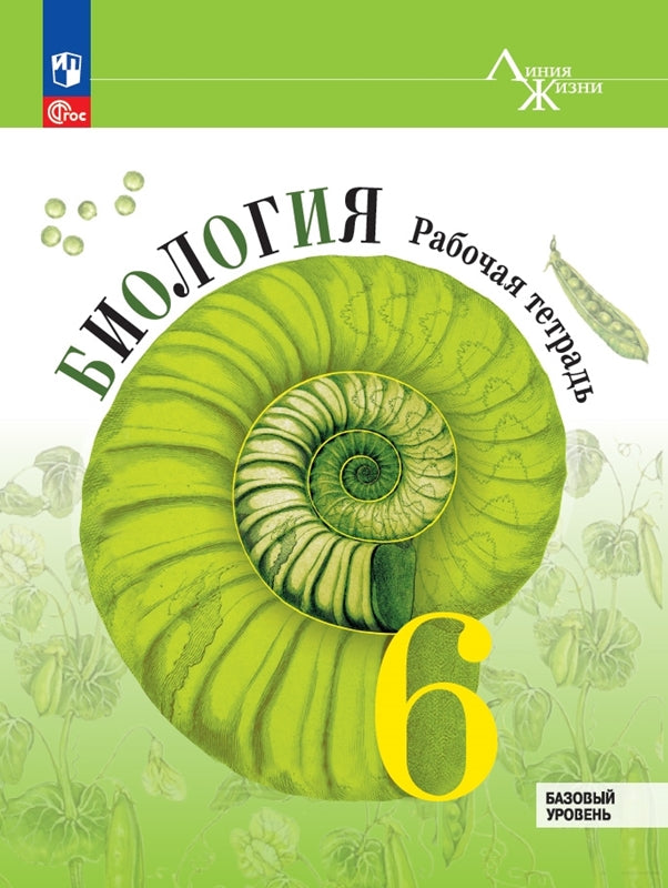 Пасечник. Биология. Рабочая тетрадь. 6 класс. Базовый уровень / к ФП 22/27