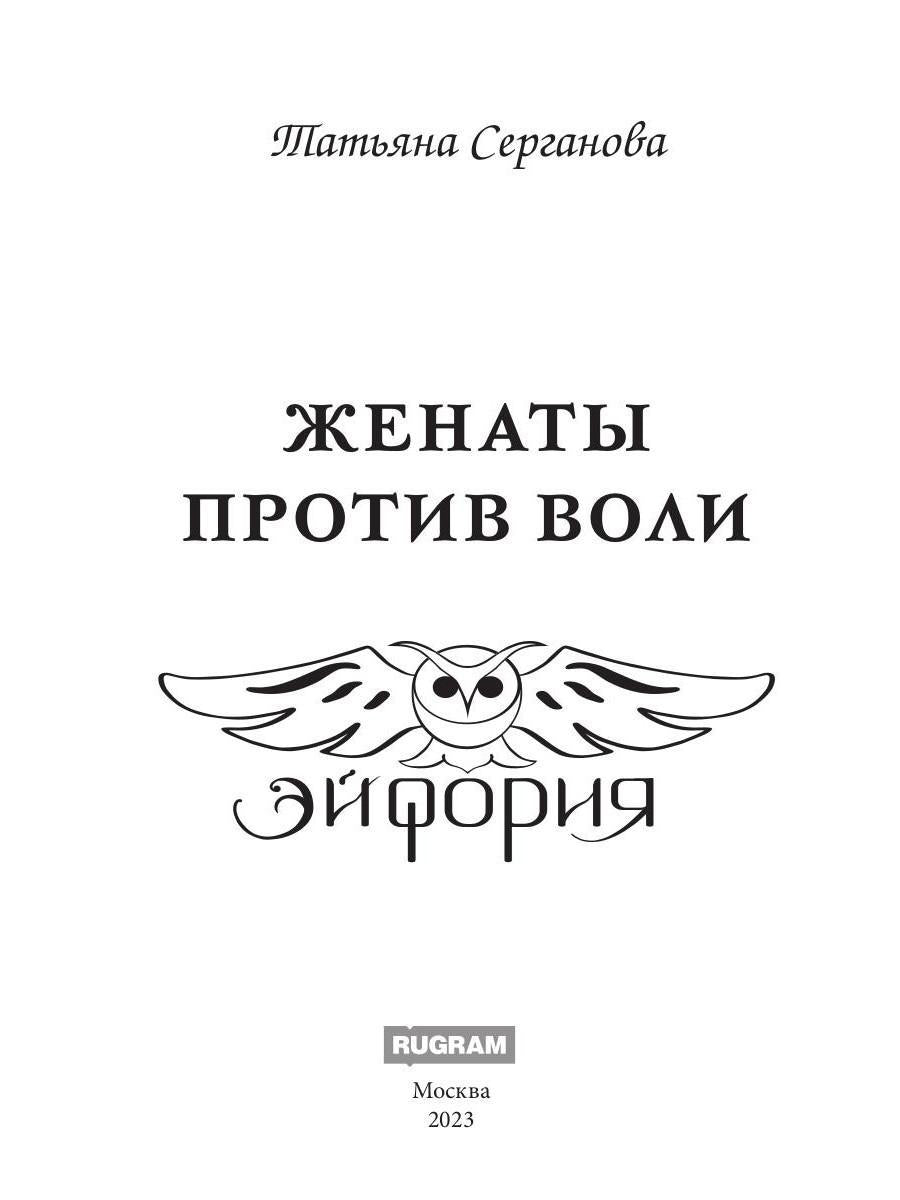 Женаты против воли