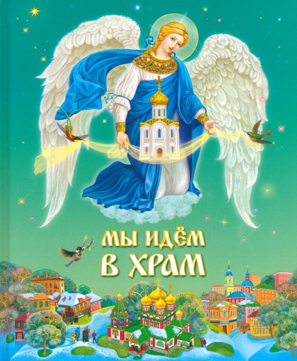 Мы идем в Храм, 7-е издание