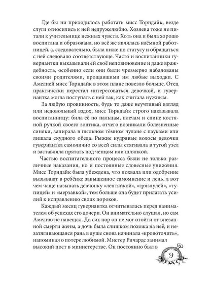 Амелия. Повёрнутое время