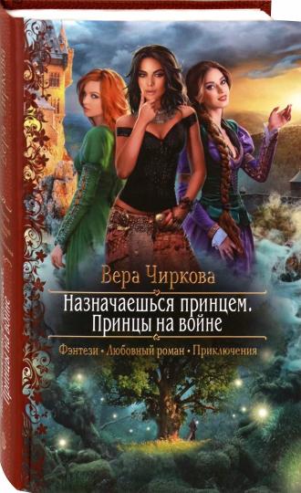 Назначаешься принцем. Принцы на войне