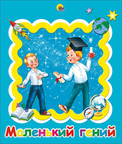 АЛЬБОМ ДЛЯ ФОТО. МАЛЕНЬКИЙ ГЕНИЙ