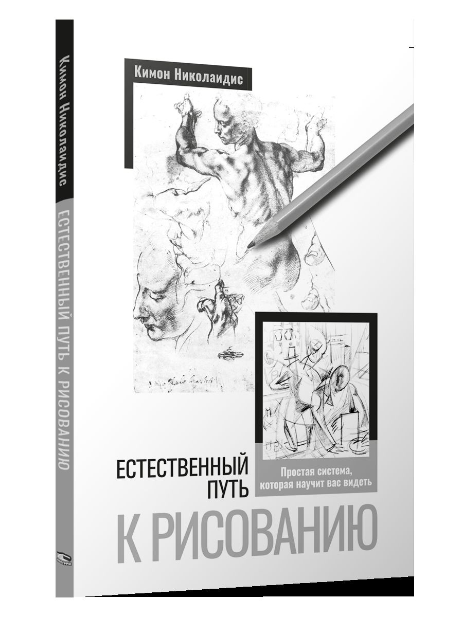 Естественный путь к рисованию