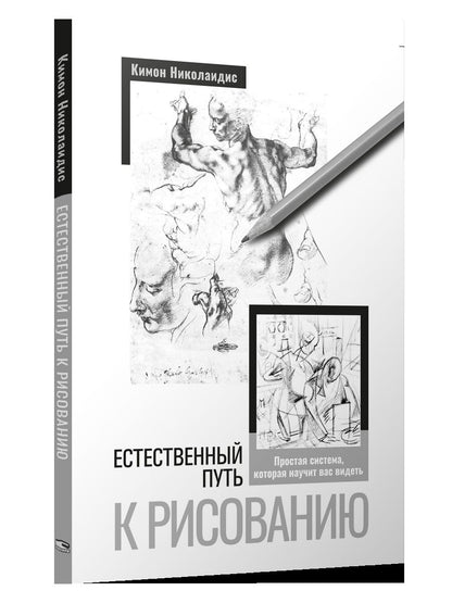 Естественный путь к рисованию