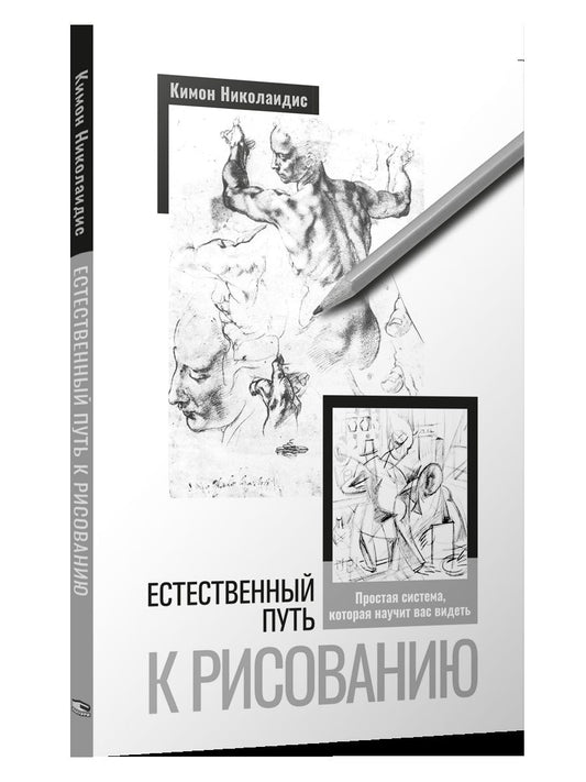 Естественный путь к рисованию