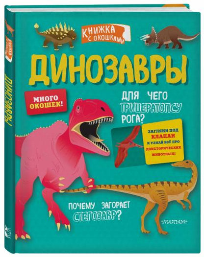 Динозавры