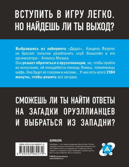 Escape Book 2: невидимая угроза. Книга, основанная на принципе легендарных квест-румов