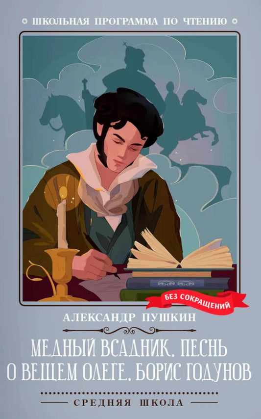 Медный всадник. Песнь о вещем Олеге. Борис Годунов
