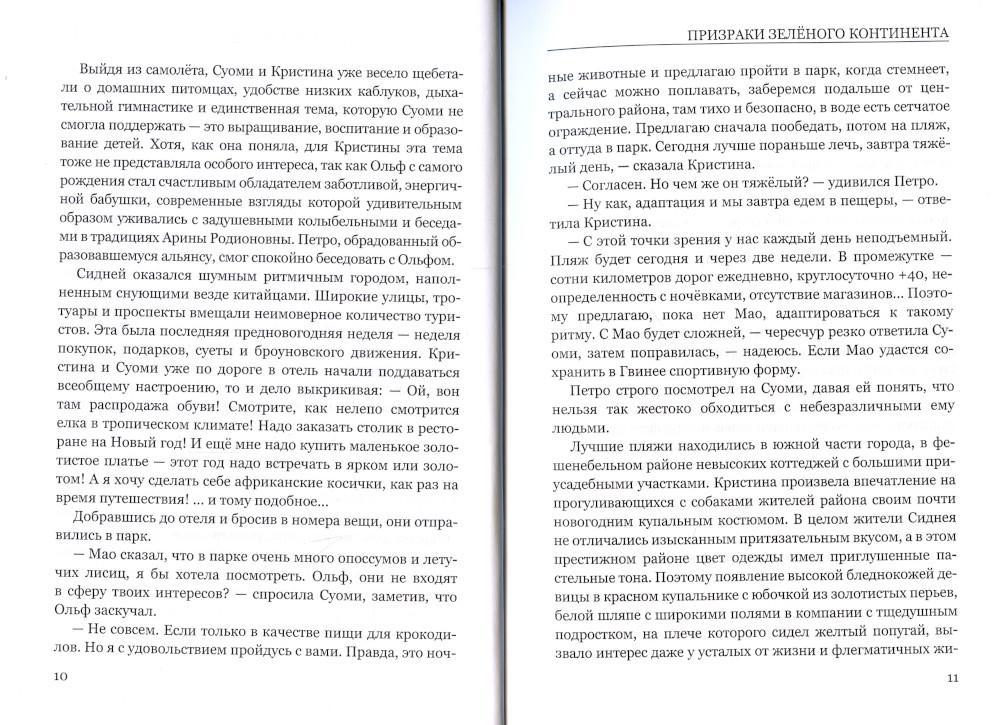 Призраки Зеленого Континента: роман