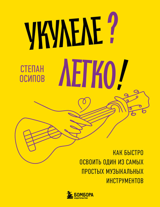 Укулеле? Легко! Как быстро освоить один из самых простых инструментов
