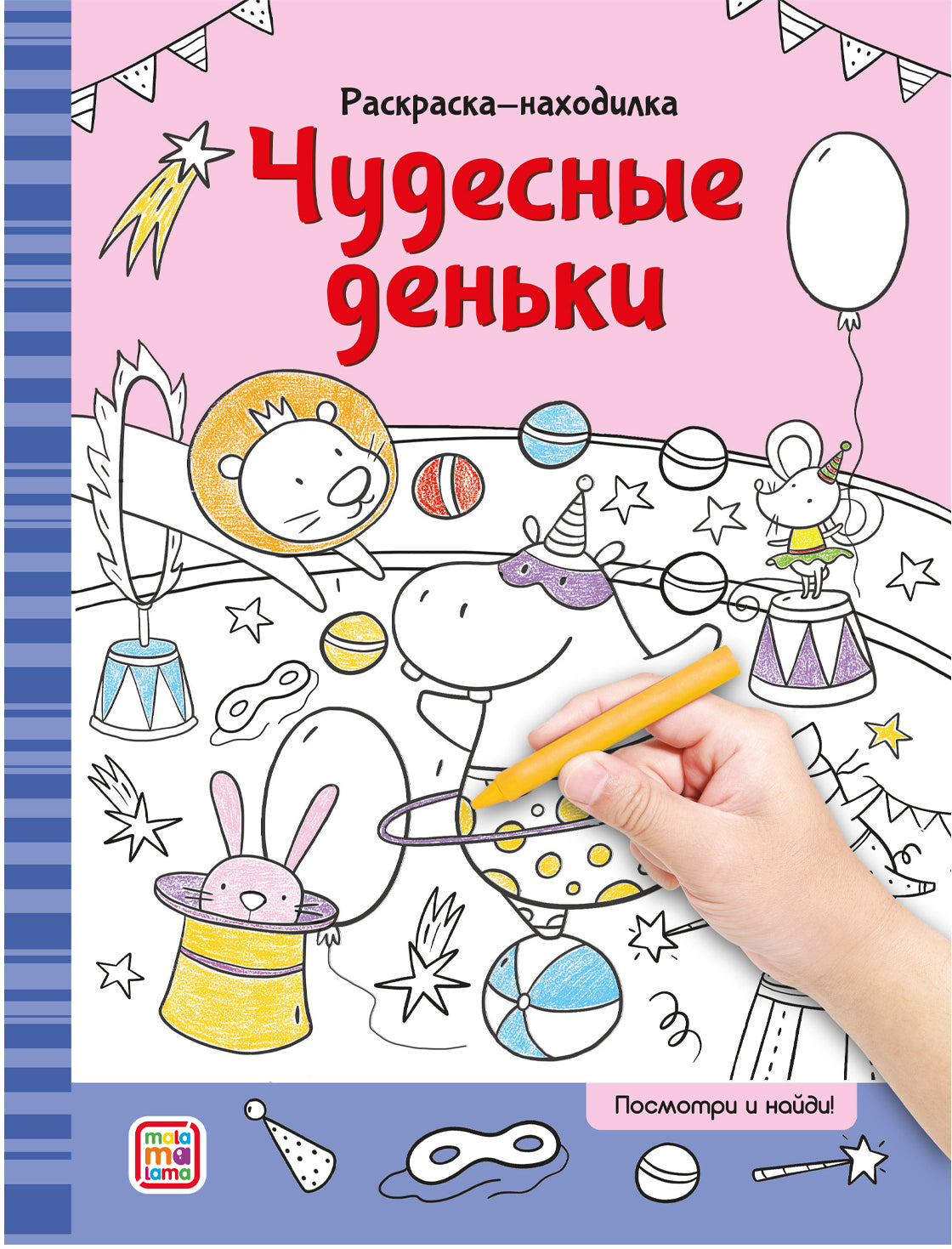 Раскраски-находилки. Чудесные деньки