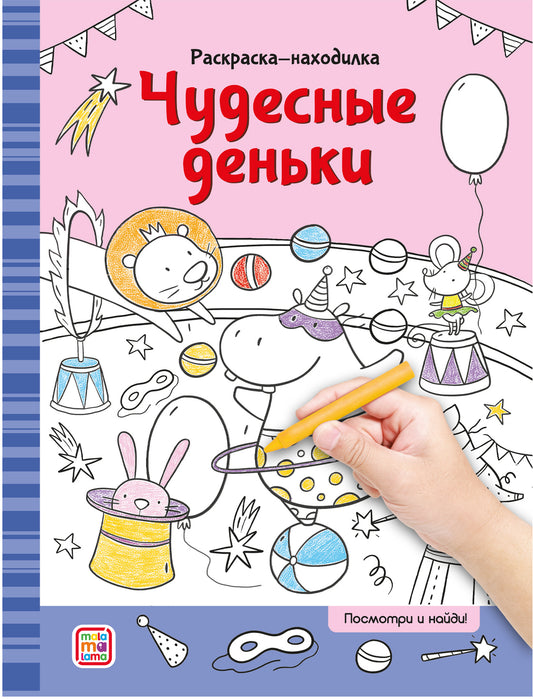 Раскраски-находилки. Чудесные деньки