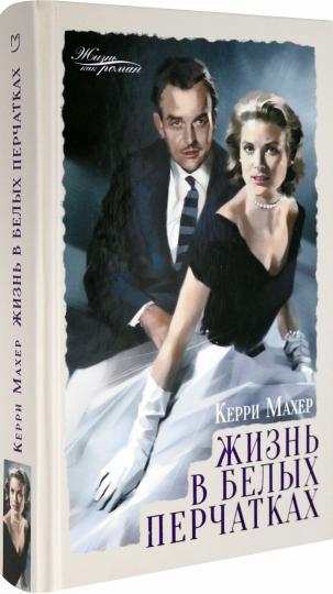 Махер. Жизнь в белых перчатках
