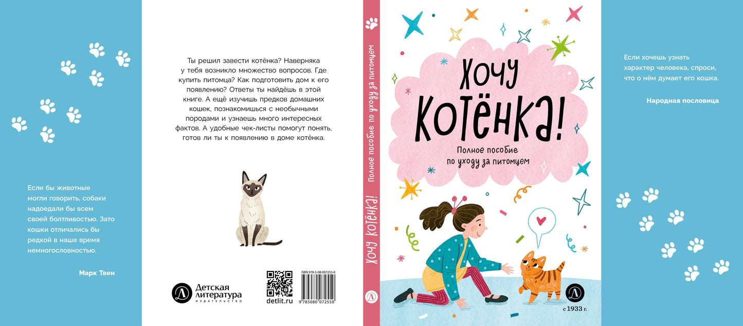 Хочу котенка! Полное пособие по уходу за питомцем
