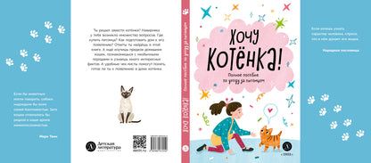 Хочу котенка! Полное пособие по уходу за питомцем