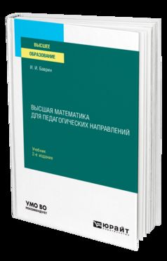 ВЫСШАЯ МАТЕМАТИКА ДЛЯ ПЕДАГОГИЧЕСКИХ НАПРАВЛЕНИЙ 2-е изд., пер. и доп. Учебник для вузов