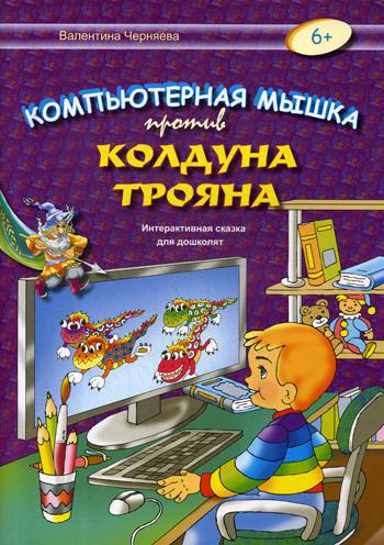 Компьютерная мышка против колдуна Трояна: интерактивная сказка для дошколят