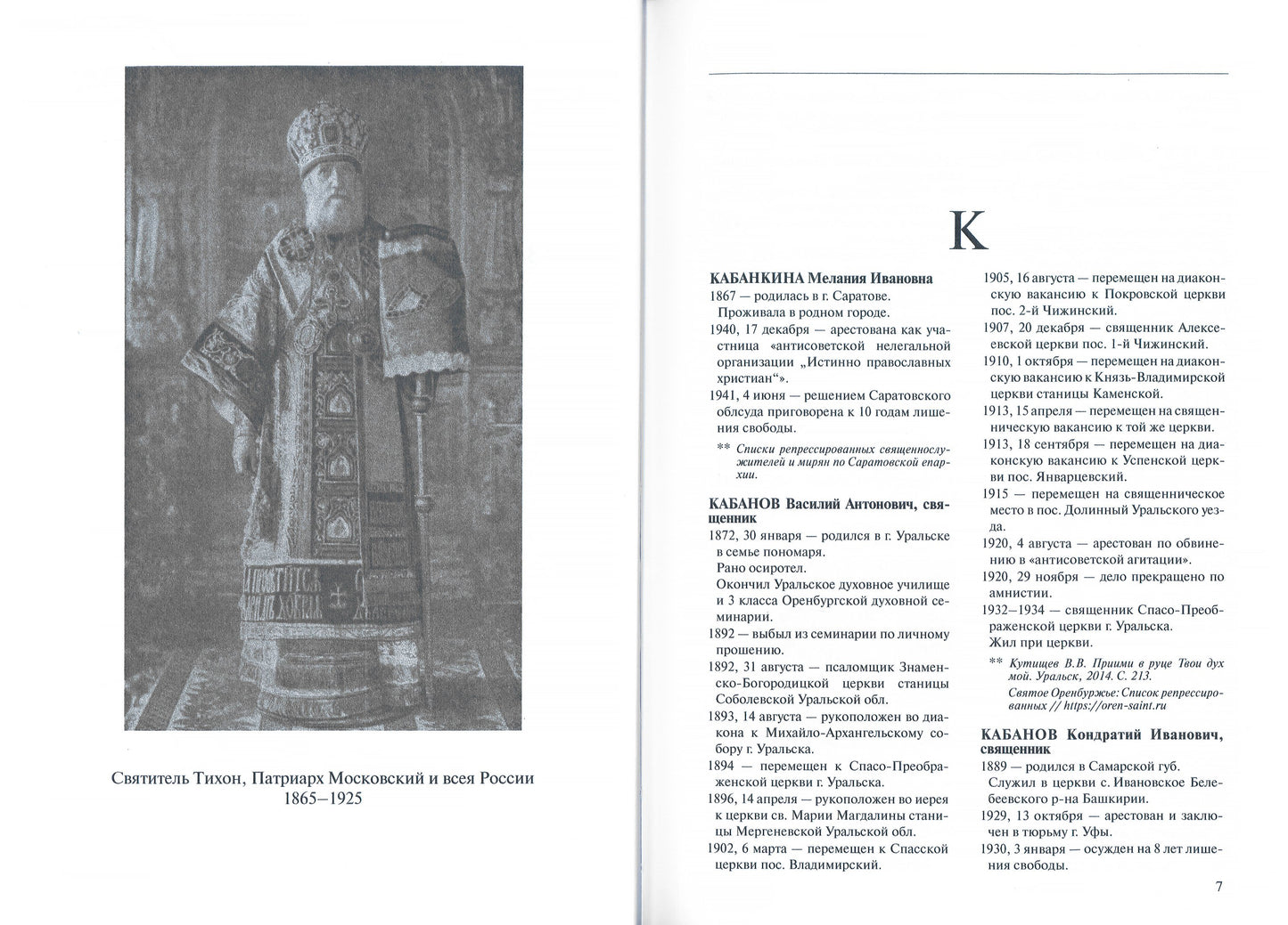 За Христа пострадавшие. Гонение на Русскую Православную Церковь 1917-1956 гг. Библиографический справочник. Кн. 8 (буква К) (комплект в 2-х книгах)