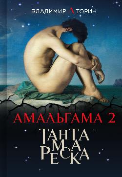 Амальгама 2. Тантамареска (12+)