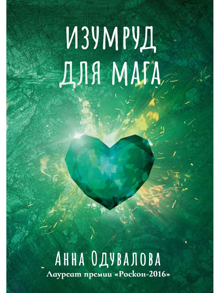Изумруд для мага