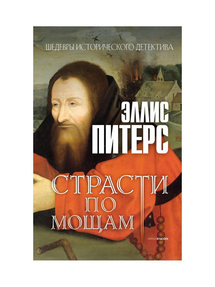 Рип.ШИстД.Страсти по мощаам:роман