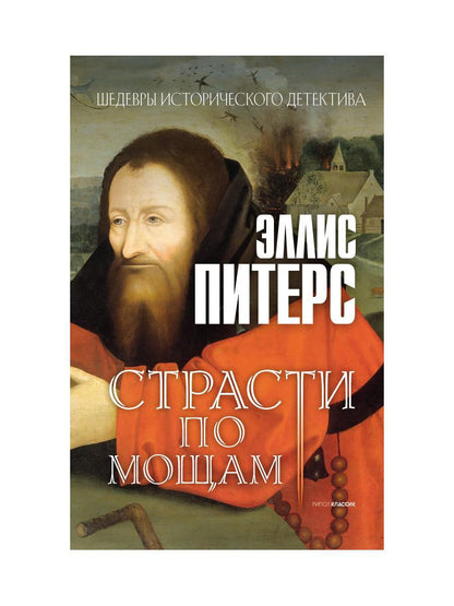 Рип.ШИстД.Страсти по мощаам:роман