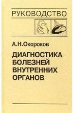 Диагностика болезней внутренних органов т8