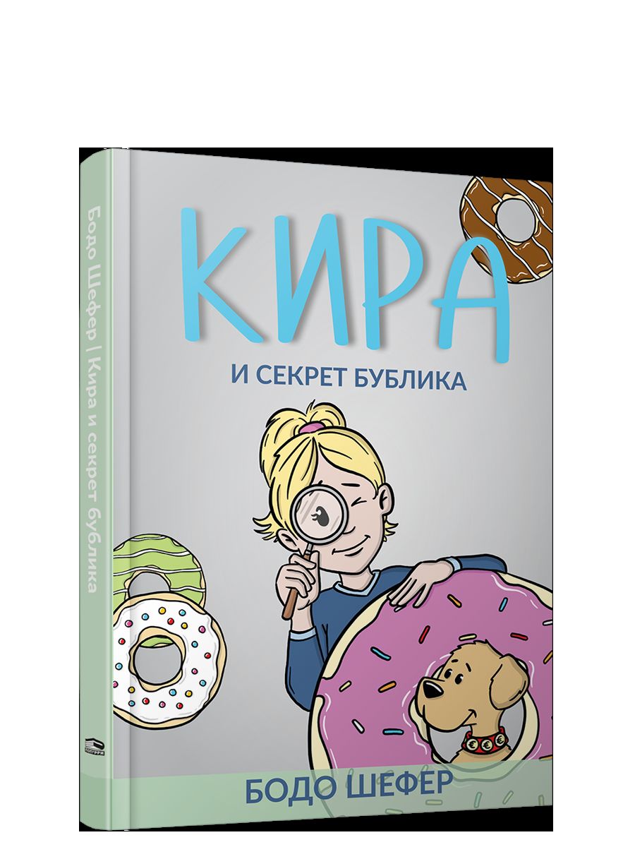 Кира и секрет бублика (нов.оформ.)