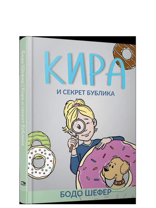 Кира и секрет бублика (нов.оформ.)