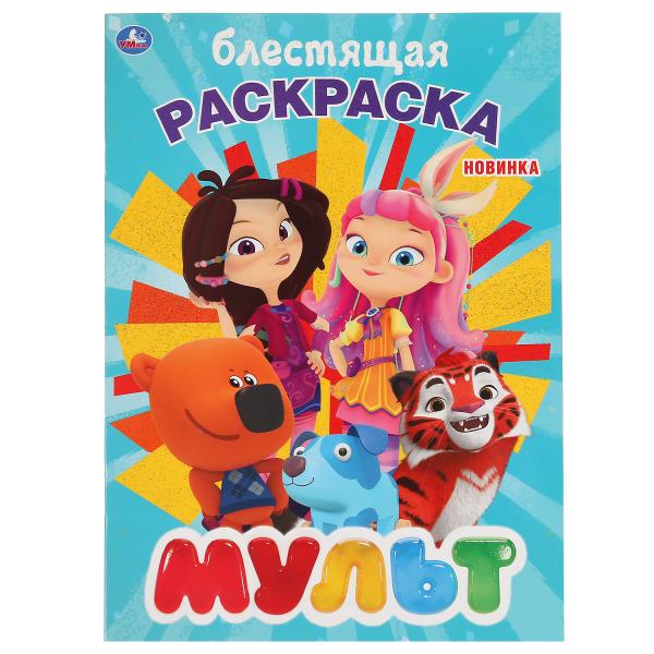 «УМКА». МУЛЬТ (ПЕРВАЯ РАСКРАСКА С ГЛИТТЕРНЫМ ЛАКОМ) ФОРМАТ: 214Х290 ММ. ОБЪЕМ: 16 СТР. в кор.50шт