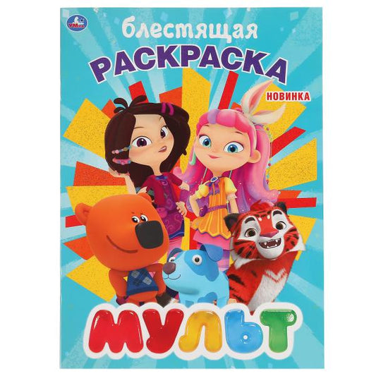 «УМКА». МУЛЬТ (ПЕРВАЯ РАСКРАСКА С ГЛИТТЕРНЫМ ЛАКОМ) ФОРМАТ: 214Х290 ММ. ОБЪЕМ: 16 СТР. в кор.50шт