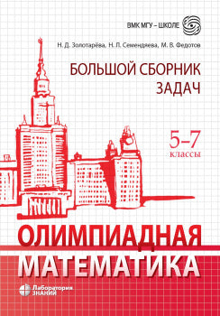 Олимпиадная математика. Большой сборник задач. 5-7 кл.: учебно-методическое пособие