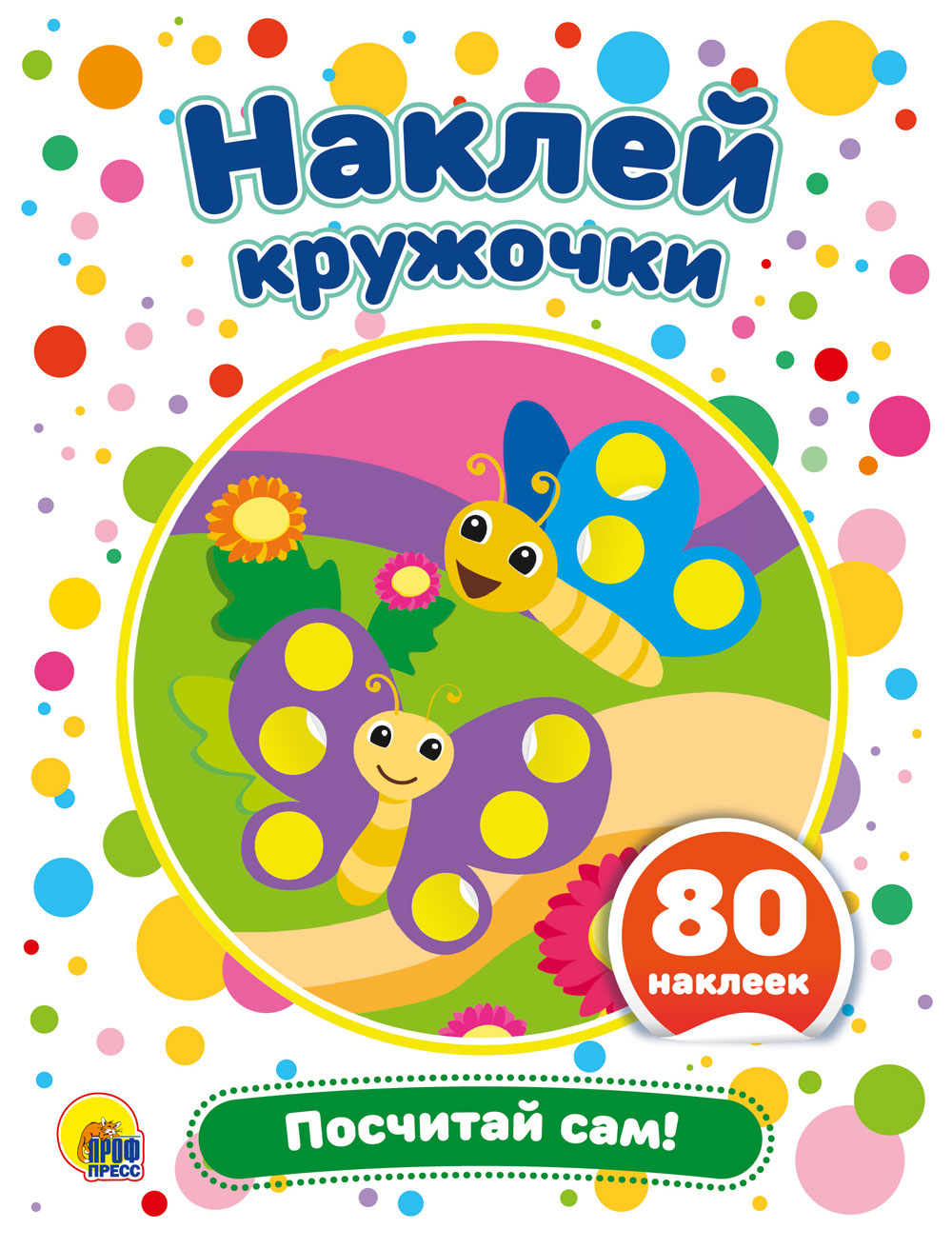 НАКЛЕЙ КРУЖОЧКИ. ПОСЧИТАЙ САМ!